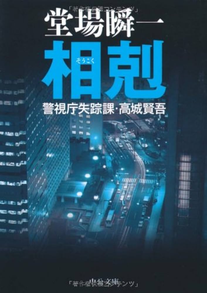 【希少】函館水上警察（高城高著） Amazon.co.jp: 函館水上警察 : 高城 高: 本